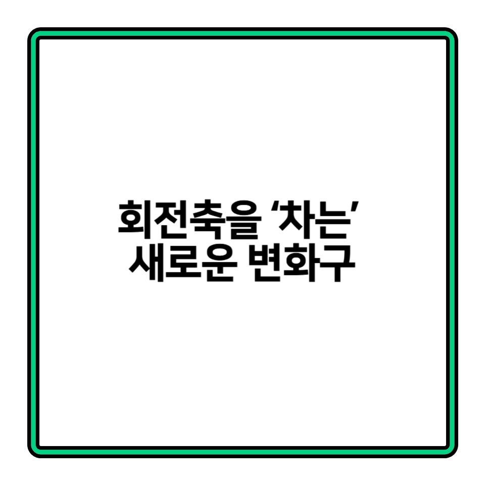 킥 체인지