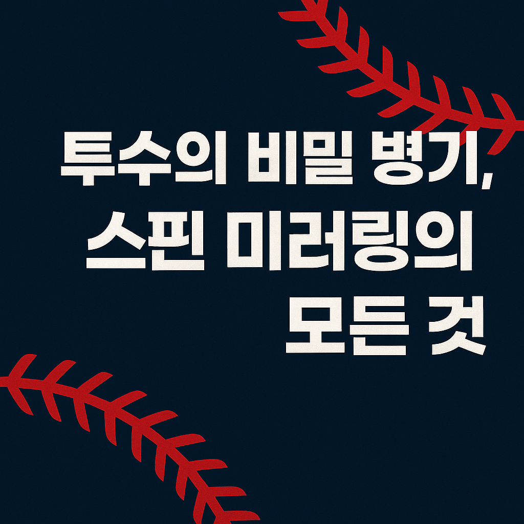 스핀 미러링