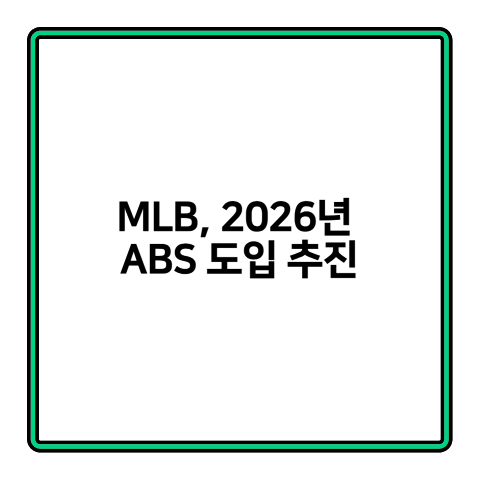 MLB, 2026년부터 ‘ABS’ 도입한다?
