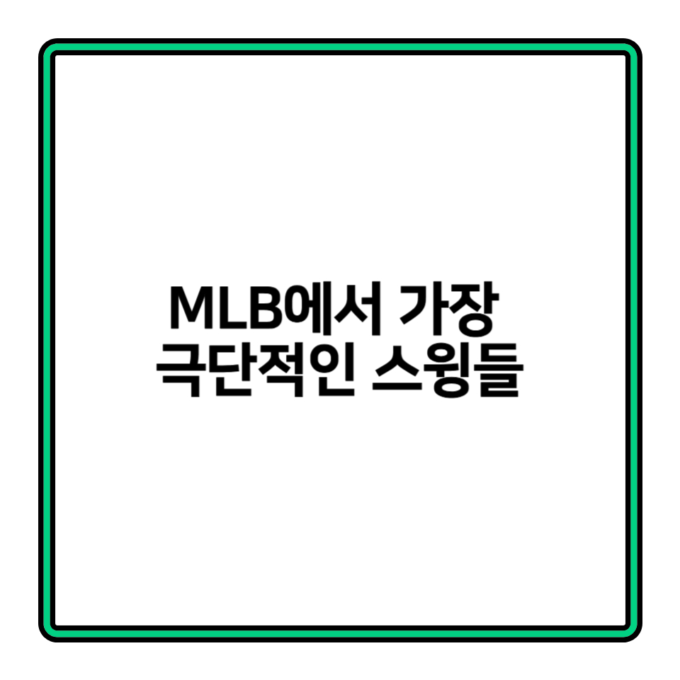MLB에서 가장 극단적인 스윙을 가진 타자들