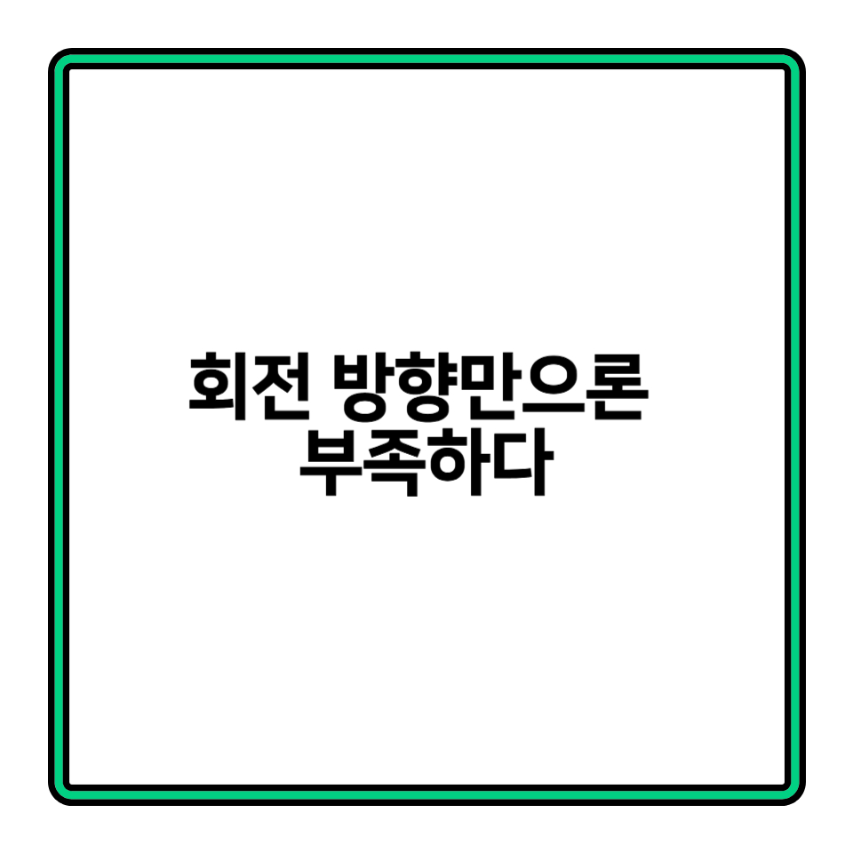 스핀 미러링 2편: 오해와 실제 활용법